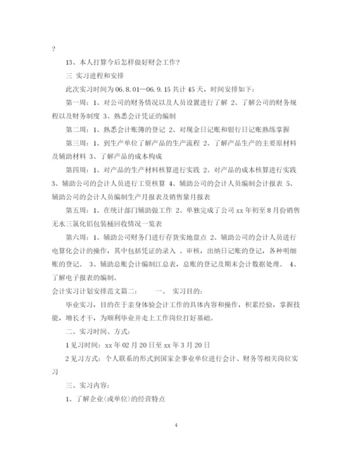 精编之会计实习计划安排范文3篇.docx