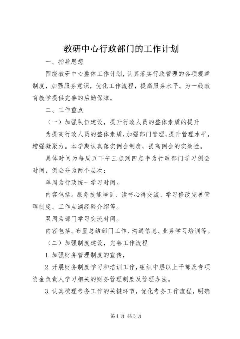教研中心行政部门的工作计划.docx