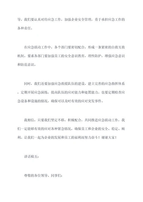 应急联动现场会领导讲话稿