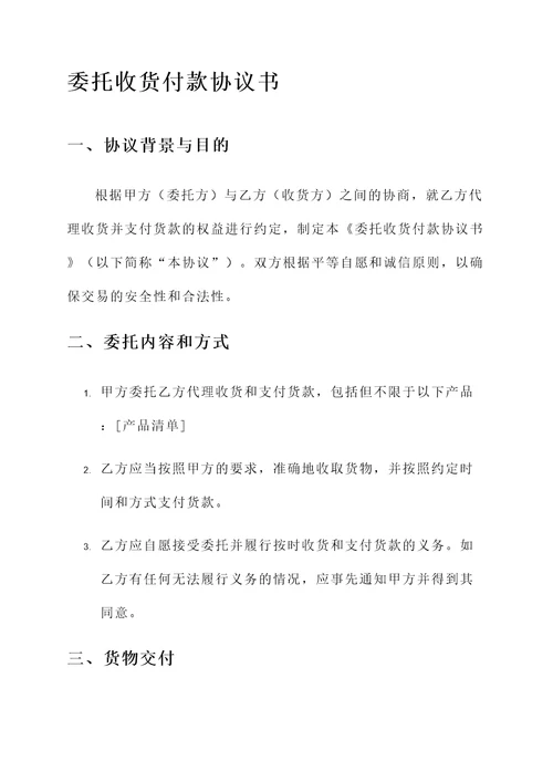 委托收货付款协议书