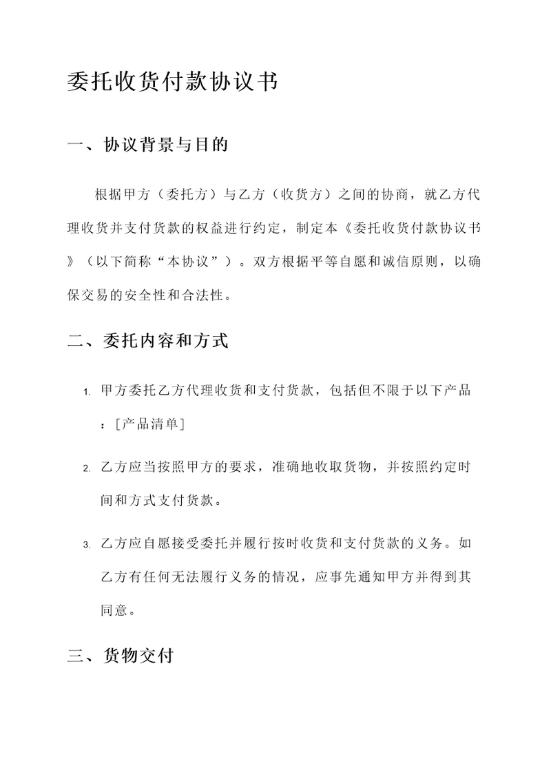 委托收货付款协议书