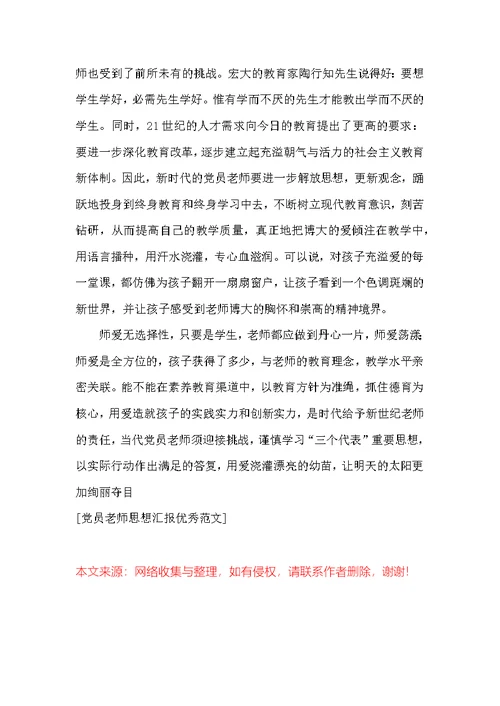 党员教师思想汇报优秀范文