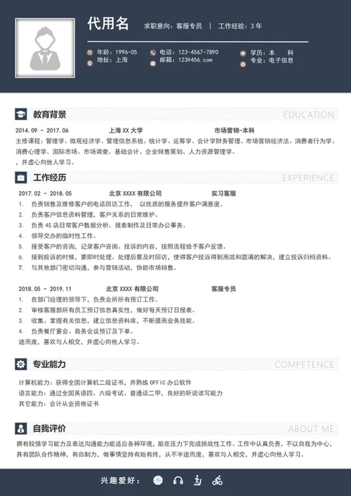 简约风客服专员个人简历模板word求职简历
