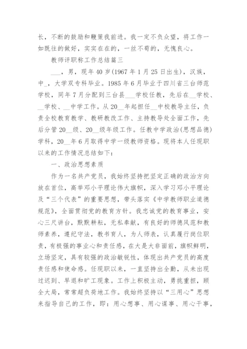 教师评职称工作总结精选范文10篇.docx