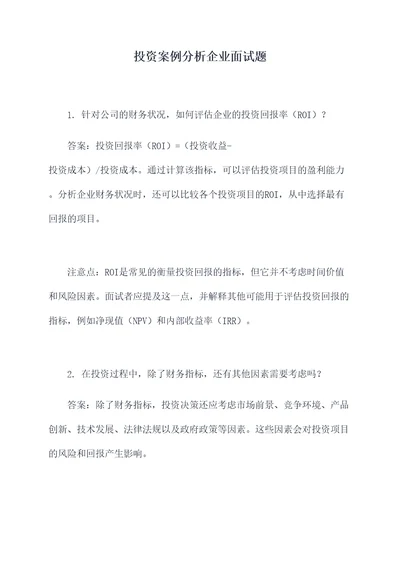 投资案例分析企业面试题