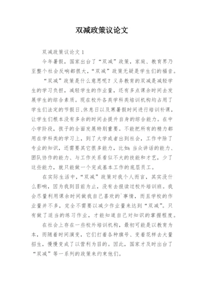 双减政策议论文精编.docx