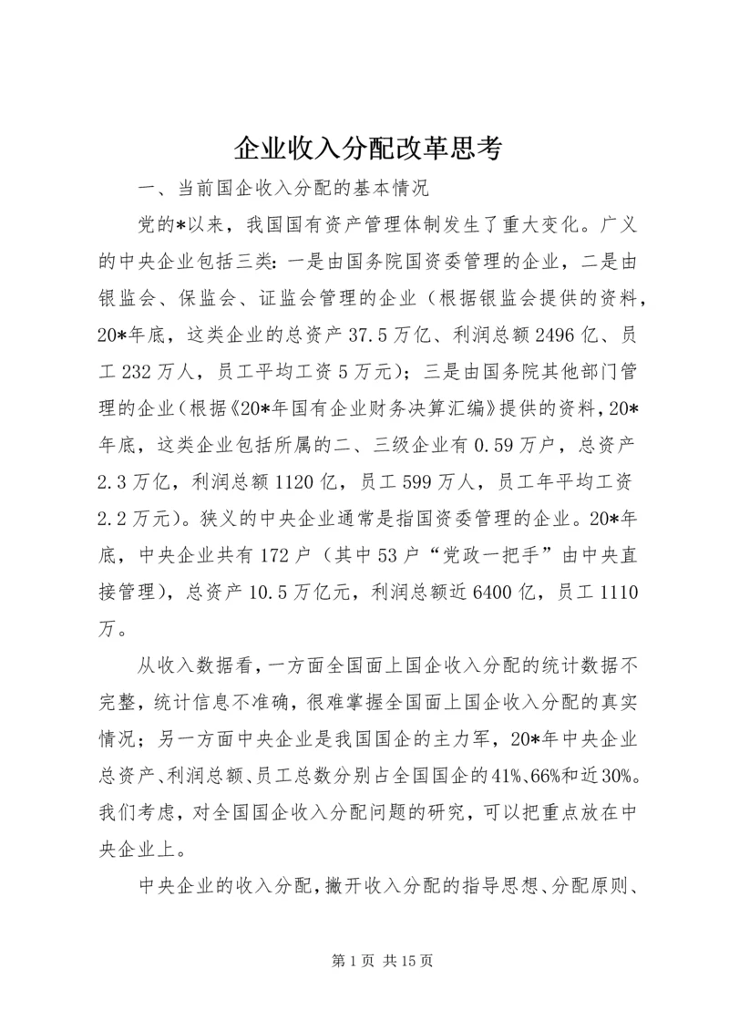 企业收入分配改革思考.docx