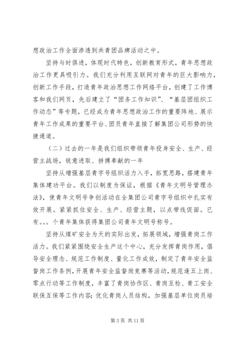 在矿业集团公司团委工作会上的报告.docx