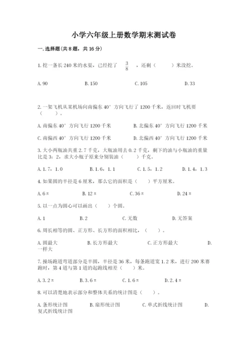 小学六年级上册数学期末测试卷含答案【能力提升】.docx