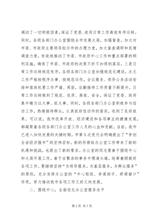 副市长在市办公室工作会议讲话.docx