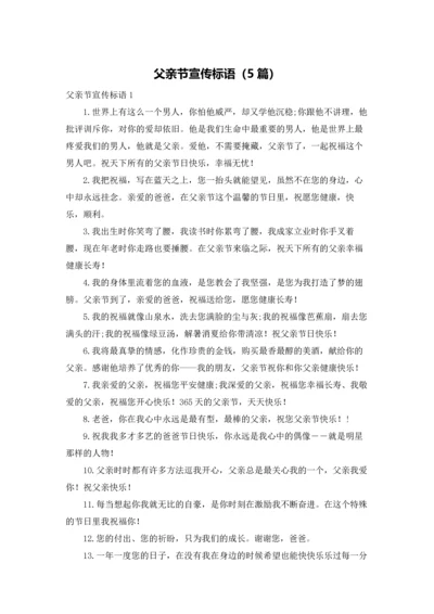 父亲节宣传标语（5篇）.docx