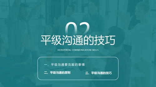 深青色简约商务风员工学生平级沟通培训PPT