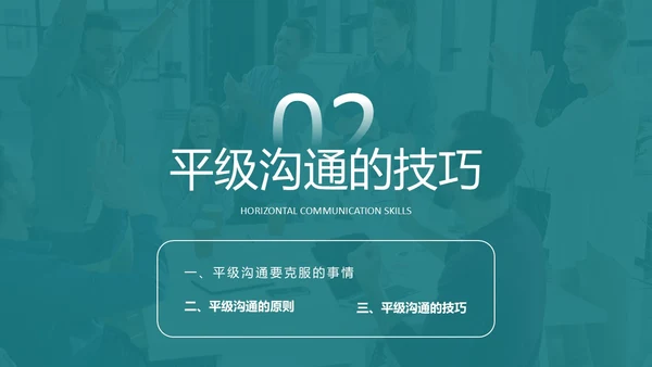 深青色简约商务风员工学生平级沟通培训PPT