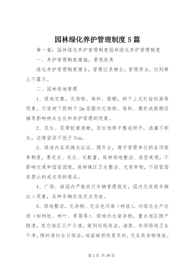 园林绿化养护管理制度5篇.docx