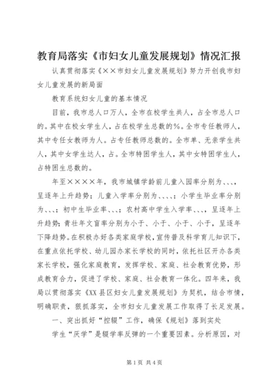 教育局落实《市妇女儿童发展规划》情况汇报 (8).docx