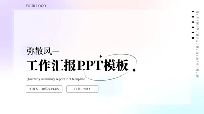 蓝紫弥散风简约工作总结汇报PPT模板