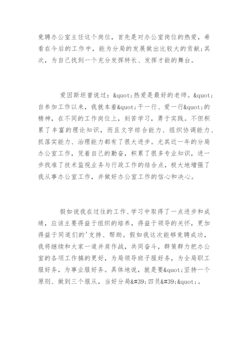 办公室主任竞聘述职报告.docx