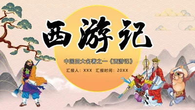 四大名著《西游记》教育PPT课件