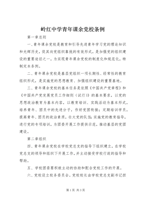 岭红中学青年课余党校条例.docx