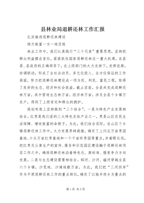 县林业局退耕还林工作汇报 (5).docx