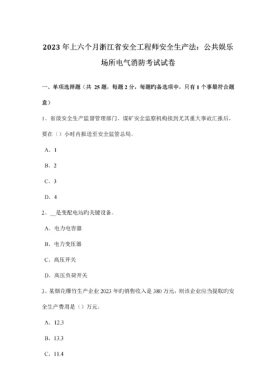 2023年上半年浙江省安全工程师安全生产法公共娱乐场所电气消防考试试卷.docx