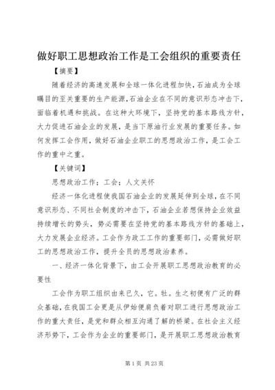 做好职工思想政治工作是工会组织的重要责任.docx