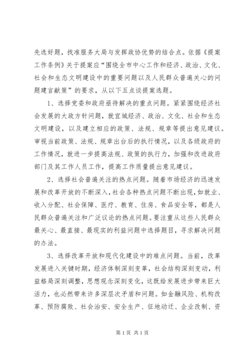 政协委员如何写好提案 (3).docx