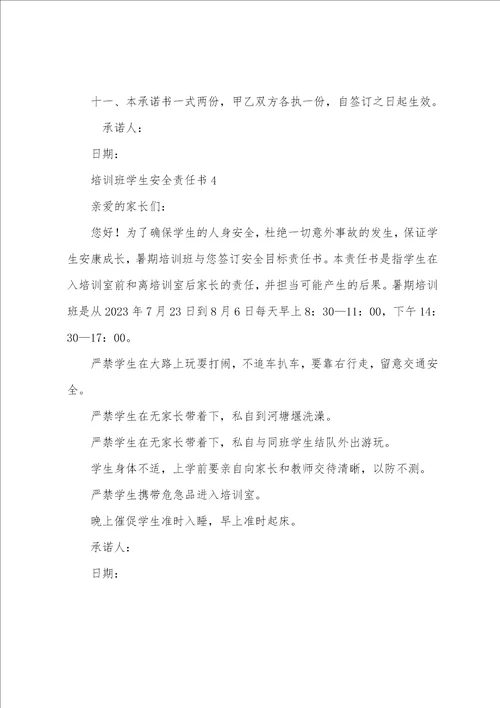 培训班学生安全责任书