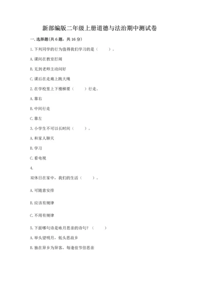 新部编版二年级上册道德与法治期中测试卷【综合卷】.docx