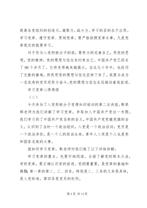 学习党章心得感悟5篇.docx