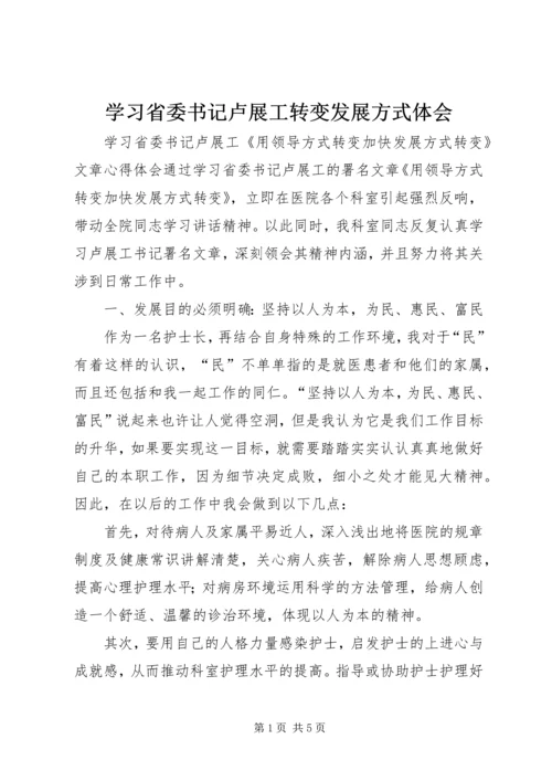 学习省委书记卢展工转变发展方式体会 (2).docx