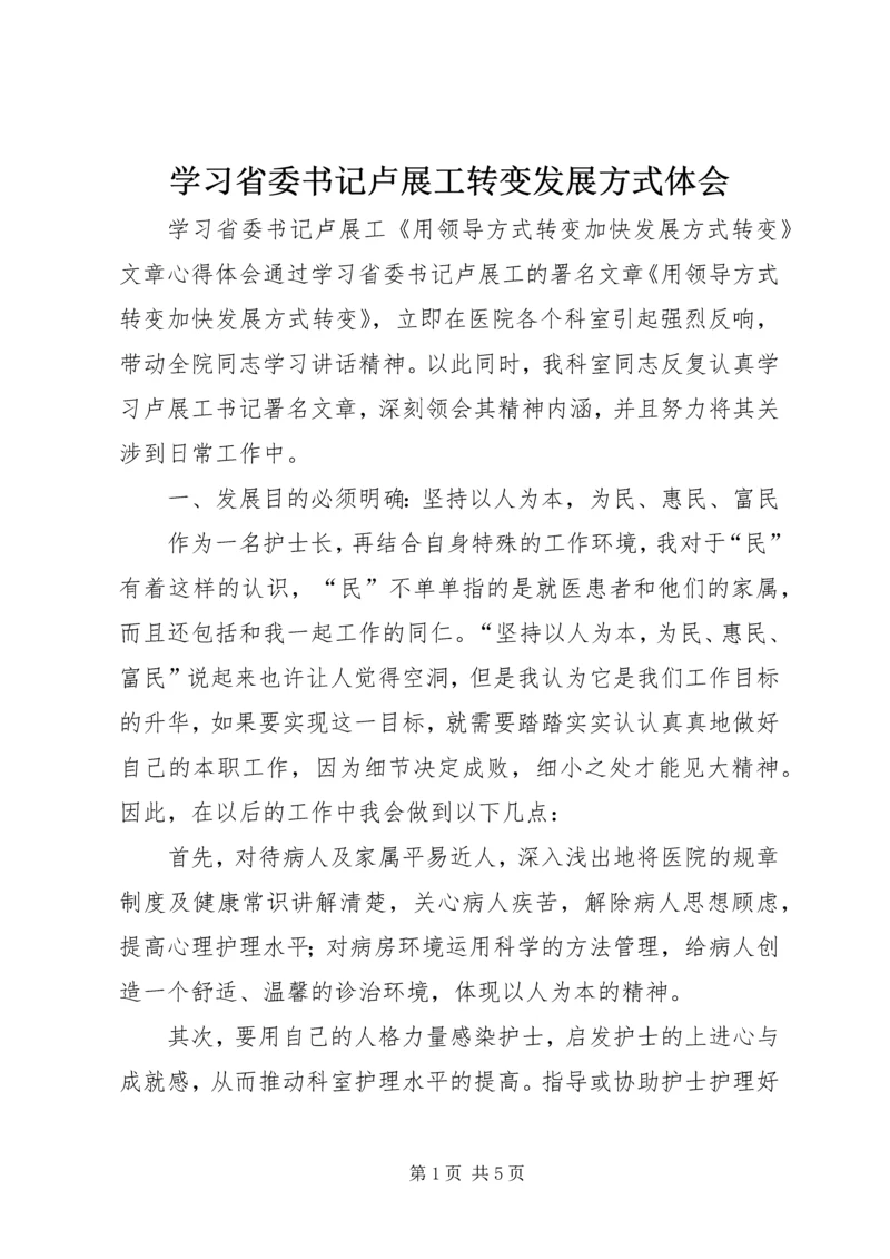 学习省委书记卢展工转变发展方式体会 (2).docx