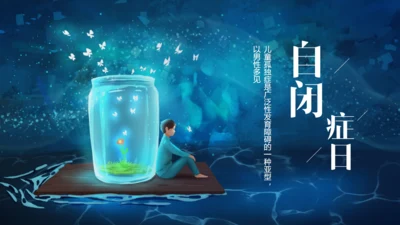 自闭症心理健康讲座通用PPT模板