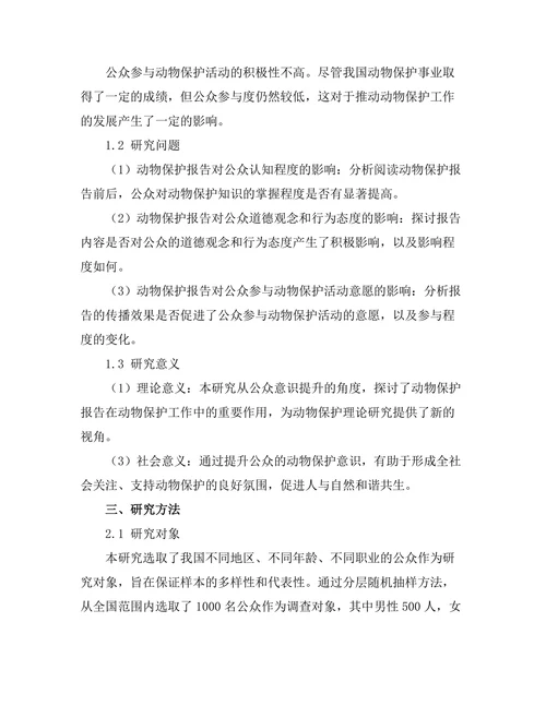 动物保护报告对公众意识的提升效果