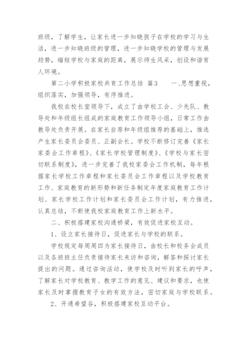 第二小学积极家校共育工作总结.docx