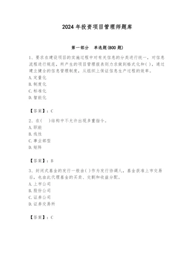 2024年投资项目管理师题库（达标题）.docx