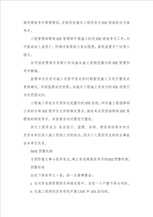 2021年进场人员HSE绩效考评管理措施