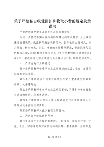 关于严禁私自收受回扣和收取小费的规定及承诺书_1 (2).docx