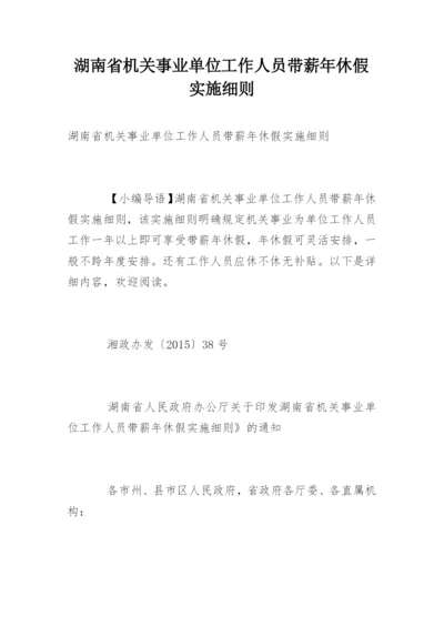 湖南省机关事业单位工作人员带薪年休假实施细则.docx