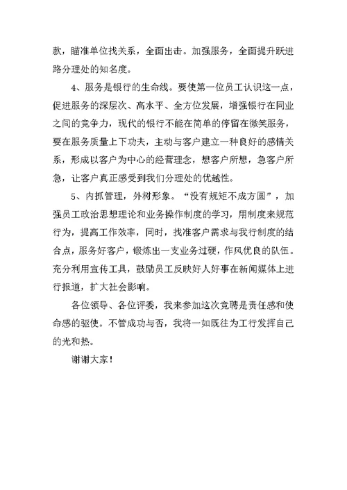 银行网点主任竞聘演讲辞