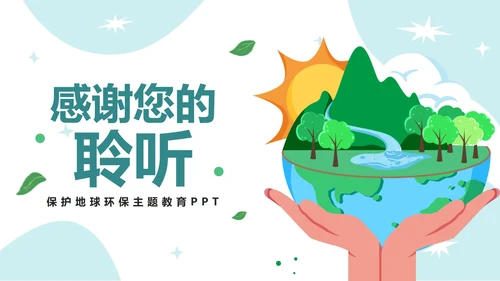 可爱卡通保护地球妈妈PPT模板