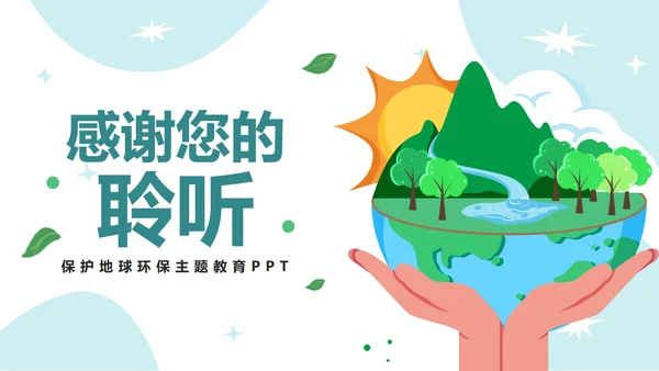 可爱卡通保护地球妈妈PPT模板