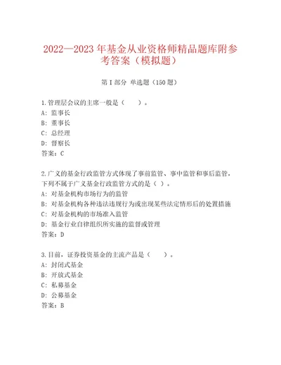 20222023年基金从业资格师题库及答案新