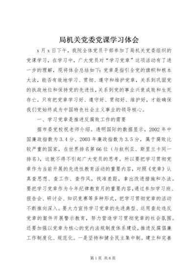 局机关党委党课学习体会.docx