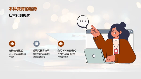 本科教育演变与展望