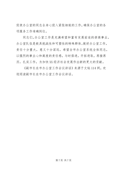 副市长在市办公室工作会议讲话.docx