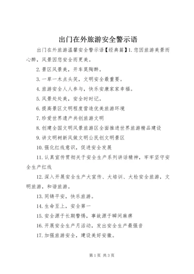 出门在外旅游安全警示语.docx