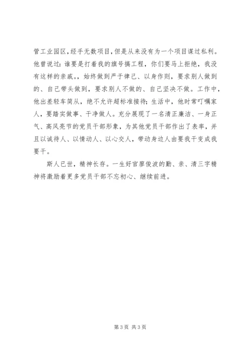 学习廖俊波先进事迹心得体会：学习廖俊波“勤、亲、清”三字精神.docx