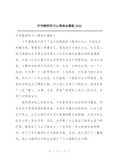 开学教师学习心得体会模板2022.docx