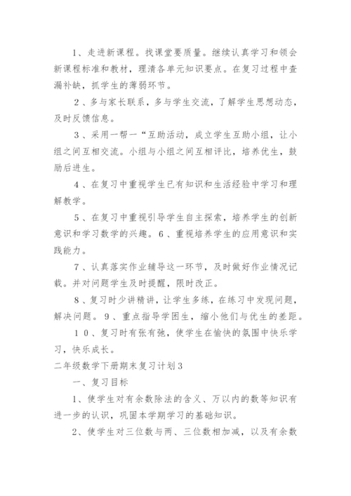 二年级数学下册期末复习计划_1.docx